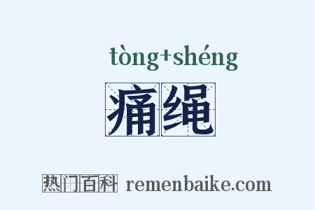 痛绳是什么意思的图片